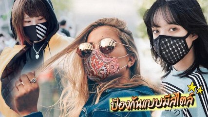 30 แฟชั่นหน้ากากอนามัย สวย เท่ หลากสไตล์ ต้องมีไว้สักอันแล้ว !