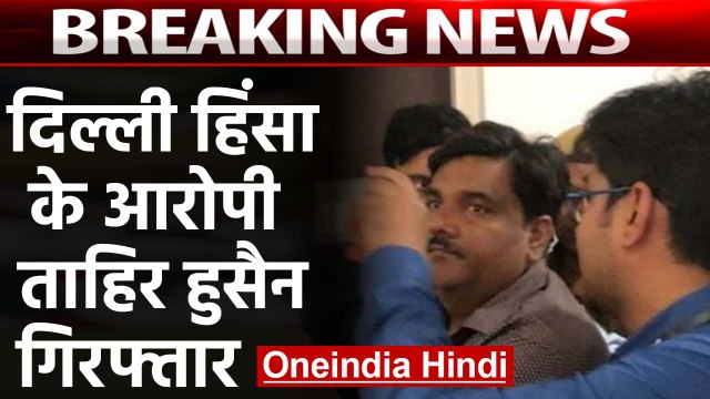 Delhi Violence के बाद से फरार Tahir Hussain गिरफ्तार, Crime Branch ने किया Arrest |वनइंडिया हिंदी