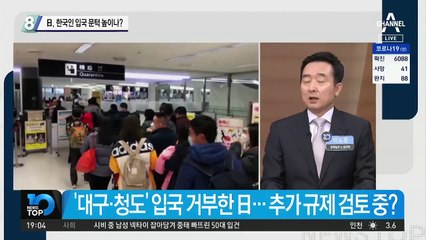 日, 한국인 입국 문턱 높이나?