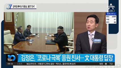 김여정 靑비난 다음날, 돌연 ‘친서’