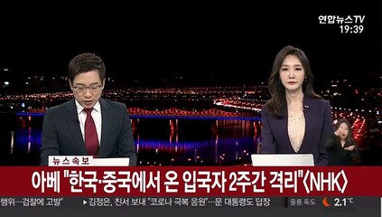 [속보] 아베 "한국·중국에서 온 입국자 2주간 격리"