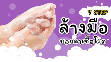 ล้างมือ 7 ขั้นตอน ให้สะอาด ในช่วง COVID-19 ระบาดช่วงนี้