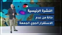 طقس العرب - الأردن | النشرة الجوية الرئيسية | الخميس 2020/3/5
