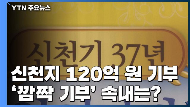 신천지 120억 원 기부...거액 '깜짝 기부' 속내는? / YTN