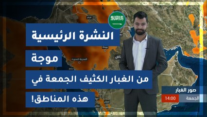 طقس العرب - السعودية | النشرة الجوية الرئيسية | الخميس 2020/3/5