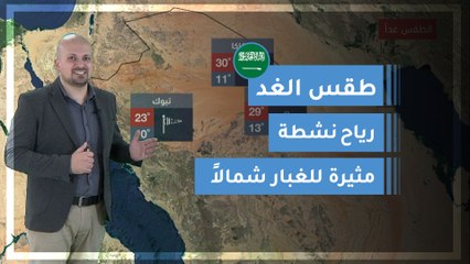 طقس العرب | طقس الغد في السعودية | الجمعة 2020/3/6