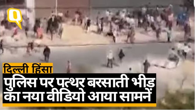 Delhi Violence: दिल्ली हिंसा: बेकाबू भीड़ Delhi Police पर जमकर पथराव करती दिखी