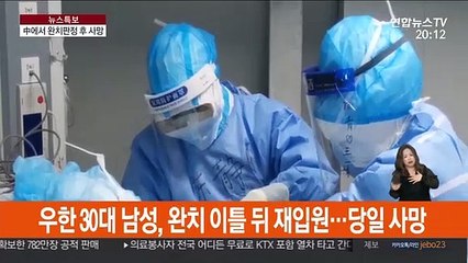 중국서 코로나19 완치 판정 후 사망…느슨한 기준탓인듯