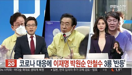 코로나 대응에 이재명 박원순 안철수 3룡 '반등'