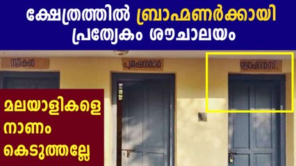 Special Toilet For Brahmins In Temple Under Kochin Devaswoam Board | Oneindia Malayalam
