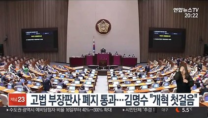 고법 부장판사 폐지 통과…김명수 "개혁 첫걸음"