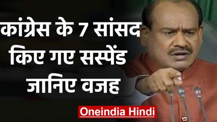Lok Sabha में Congress के 7 सांसद किए गए सस्पेंड, जानिए वजह  | वनइंडिया हिंदी