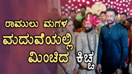 ಅದ್ಧೂರಿ ಮದುವೆಯಲ್ಲಿ ನವ ಜೋಡಿಗೆ ಹರಸಿದ ಸುದೀಪ್ | Sudeep | Sriramulu Marriage