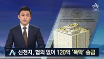 신천지, 협의 없이 120억 ‘뚝딱’ 송금…시민 반응 부정적