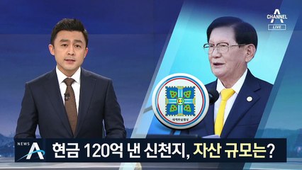 현금 120억 낸 신천지, 자산 규모는?…5500억 원대 추정