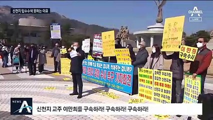 신천지 압수수색 두고…‘마음 급한’ 법무부 vs ‘느긋한’ 검찰