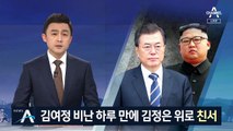 김여정 ‘비난 담화’ 하루 만에 김정은 ‘응원 친서’