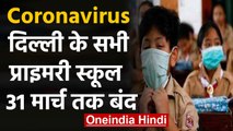 Coronavirus: 31 March तक Delhi के सभी Primary Schools Closed| वनइंडिया हिंदी
