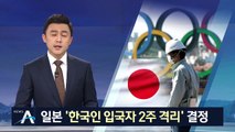 일본, ‘한국 입국자 전원 2주 격리’ 방침