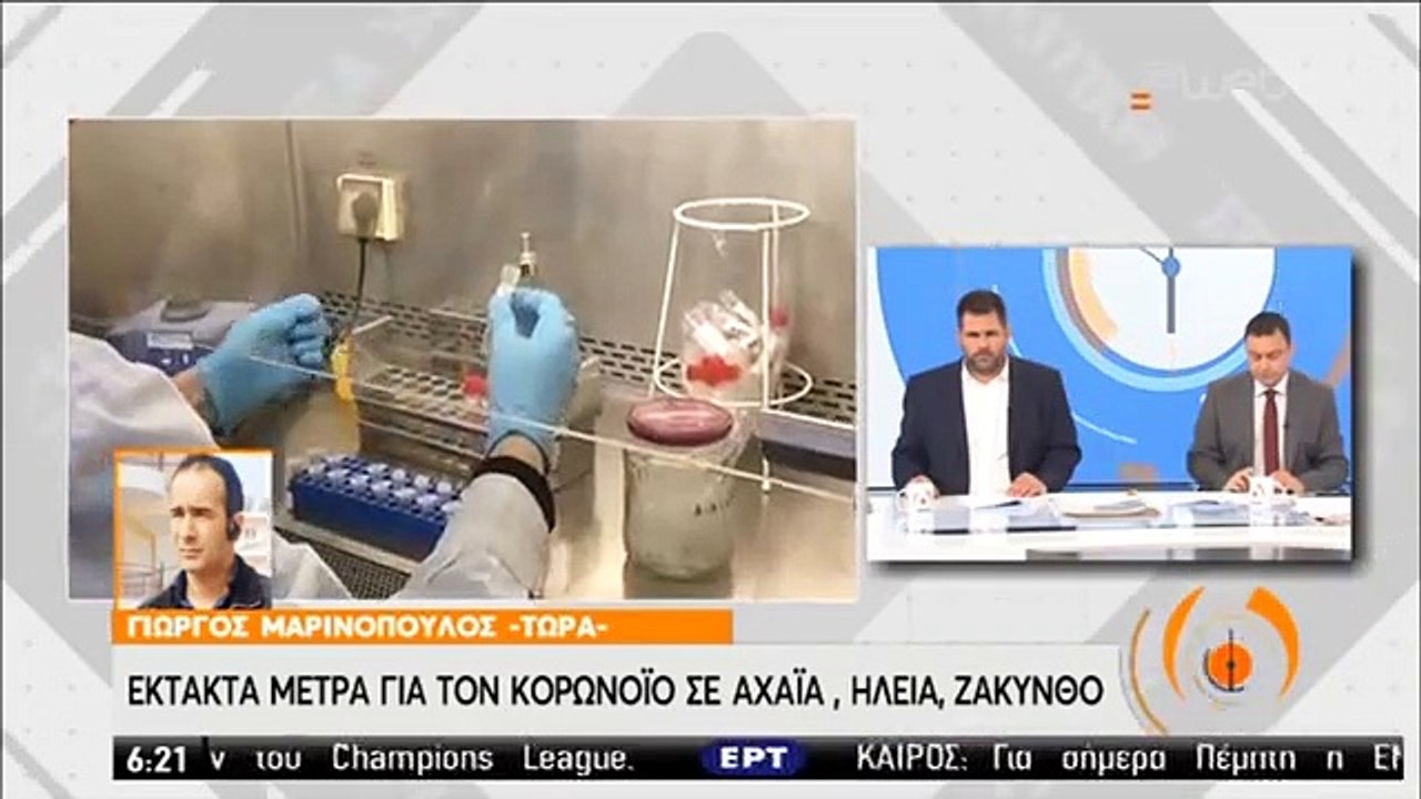 Έκτακτα μέτρα για τον κορονοϊο σε Αχαϊα , Ηλεία και Ζάκυνθο | 05/03/2020 | ΕΡΤ