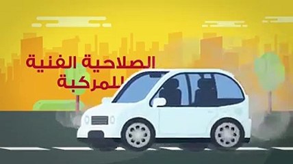 المرور يحذر من عدم الاهتمام بالصلاحية الفنية للسيارة منعا للحوادث
