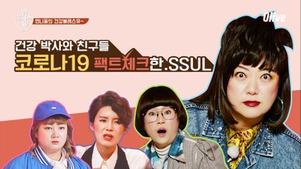 건강 박사와 친구들! 코로나19 팩트체크★ 면역 up up!!