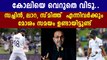 Virender Sehwag Asks Virat Kohli To Trust His Instincts | Oneindia Malayalam