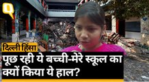दिल्ली हिंसा: पूछ रही ये बच्ची-मेरे स्कूल का क्यों किया ये हाल?