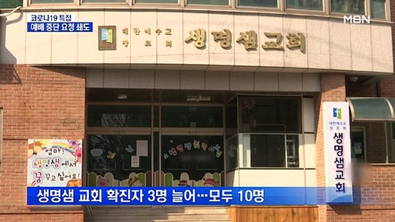 수원 생명샘 교회 확진 10명…예배 막아달라는 민원 쇄도