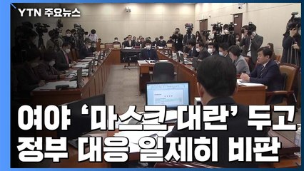 여야 "정부가 마스크 만능처럼 권고"...대란 자초 비판 / YTN