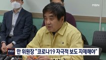 [종합뉴스 단신] 한상혁 방통위원장 