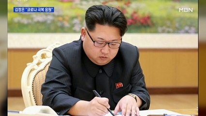 김정은, 넉 달 만에 친서 "코로나 극복 조용히 응원할 것"