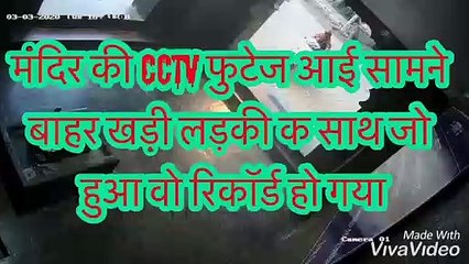 मंदिर की  CCTV फुटेज आई सामने बाहर खड़ी लड़की क साथ जो हुआ वो रिकॉर्ड हो गया