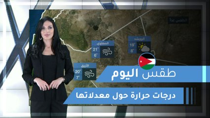 طقس العرب | طقس اليوم في الأردن | السبت 2020/3/7
