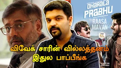 விவேக் சாரின் வில்லத்தனம் இதுல பாப்பீங்க|DHARALA PRABHU DIRECTOR INTERVIEW|V-CONNECT|FILMIBEAT TAMIL