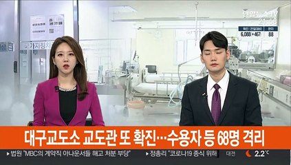 대구교도소서 교도관 또 확진…수용자 6명 등 68명 격리