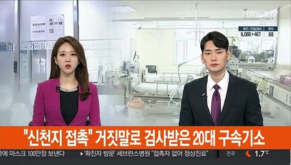 "신천지 접촉" 거짓말로 검사받은 20대 구속기소