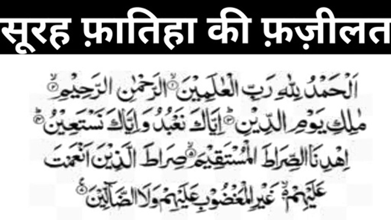 Surah fatiha ki fazilat l fazilat of surah fatiha l fazilat in Hindi l