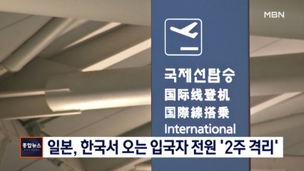 일본, 한국·중국서 오는 입국자 전원 '2주 간 격리'