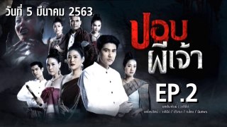 ปอบผีเจ้า ตอนที่.2 EP.2 ย้อนหลัง วันที่ 5 มีนาคม 2563 ล่าสุด