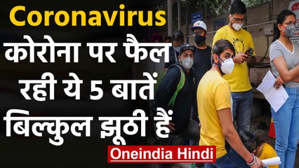 Coronavirus India: कोरोना को लेकर फैल रही ये 5 अफवाह, हो जाएं सावधान | वनइंडिया हिंदी