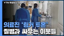 병원 전체 격리...링거 투혼도 마다 않는 의료진 / YTN