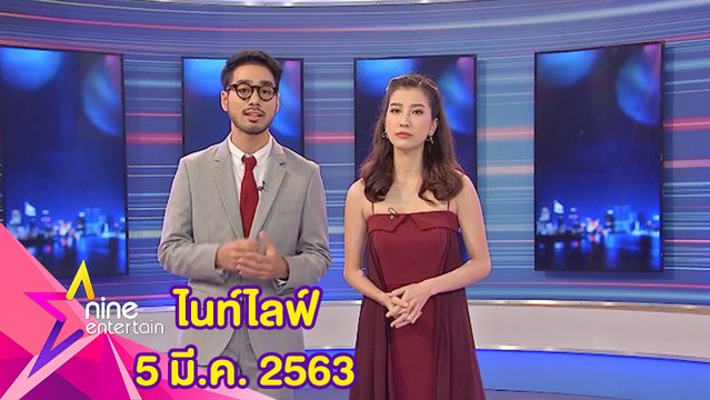 รายการไนน์เอ็นเตอร์เทนไนท์ไลฟ์ 5 มีนาคม 2563