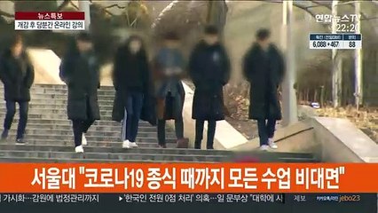 다시 개강 앞둔 대학가…"이달 말까지 온라인 강의"