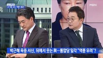 [뉴스특보] 박근혜 '옥중 서신' 결집이냐 역풍이냐