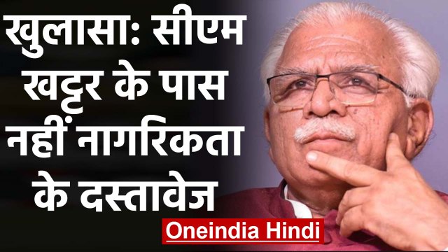 RTI से खुलासा: Hariyana CM Manohar Lal Khattar के पास नहीं है नागरिकता के दस्तावेज | वनइंडिया हिंदी