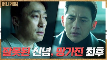 '처음부터 틀렸습니다' 고수, 오만과 집착으로 망가진 이성민 향한 뼈아픈 팩폭