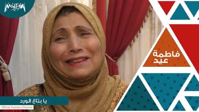 فاطمة عيد - يابتاع الورد