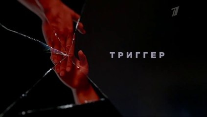 Триггер - 16 серия (2020) смотреть онлайн (Заключительная серия)