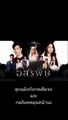 อสรพิษ EP 16 (ตอนที่ 16)วันที่ 5 มีนาคม 2563